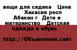  вещи для садика › Цена ­ 100 - Хакасия респ., Абакан г. Дети и материнство » Детская одежда и обувь   